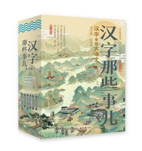 【图书】《汉字那些事儿》（全6册）| 跟着汉字学语文，汉字通，则语文通，全国著名语文老师史春妍写给孩子的汉字文化课 6岁+