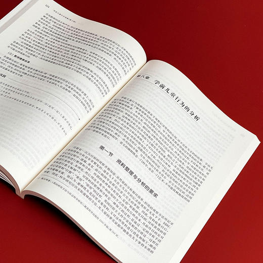 【现货】学前儿童行为观察 第2版 施燕 韩春红 教师教育精品教材 学前教育专业 商品图13