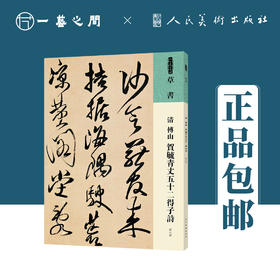 人美书谱 草书 清 傅山 贺毓青丈五十二得子诗【现货包邮】RM0061