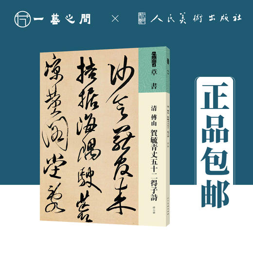人美书谱 草书 清 傅山 贺毓青丈五十二得子诗【现货包邮】RM0061 商品图0