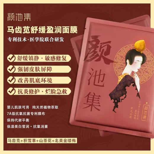 颜池集紧致铂金黑面膜/颜池集马齿苋舒缓盈润面膜 商品图2