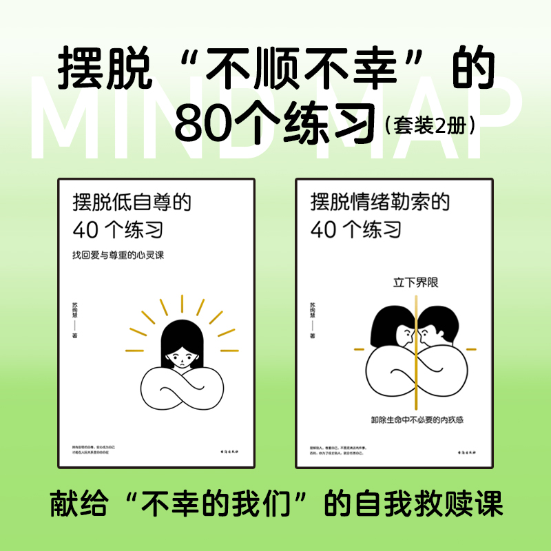 摆脱不顺不幸的80个练习（摆脱情绪勒索的40个练习+摆脱低自尊的40个练习）  很多人看不见自己的病态，也看不见在关系里重复的仇恨怨憎，不停地复制残暴和苛刻，周而复始，让自己和别人都离不开其内心的地狱