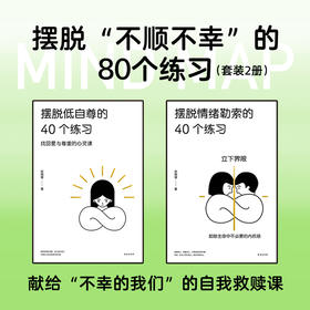 摆脱不顺不幸的80个练习（摆脱情绪勒索的40个练习+摆脱低自尊的40个练习）  很多人看不见自己的病态，也看不见在关系里重复的仇恨怨憎，不停地复制残暴和苛刻，周而复始，让自己和别人都离不开其内心的地狱