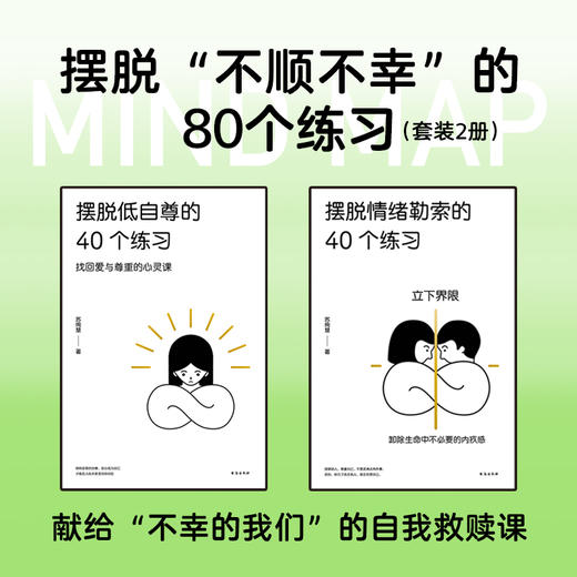 摆脱不顺不幸的80个练习（摆脱情绪勒索的40个练习+摆脱低自尊的40个练习）  很多人看不见自己的病态，也看不见在关系里重复的仇恨怨憎，不停地复制残暴和苛刻，周而复始，让自己和别人都离不开其内心的地狱 商品图0