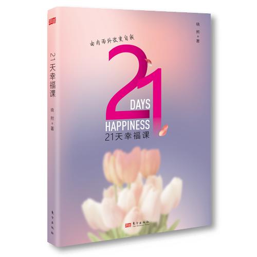 21天幸福课-研究学院大中华区总裁 晓熙女士专为中国人写作 商品图1