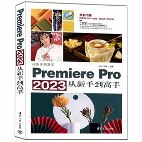 Premiere Pro 2023从新手到高手