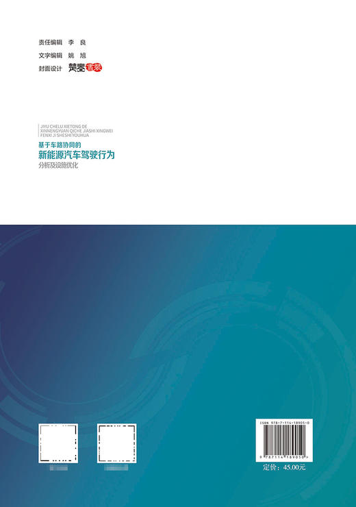基于车路协同的新能源汽车驾驶行为分析及设施优化 商品图1