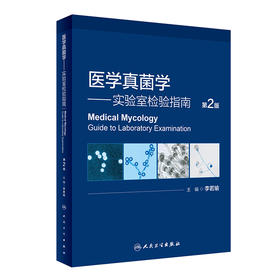 医学真jun学——实验室检验指南（第2版） 2023年9月参考书 9787117347129