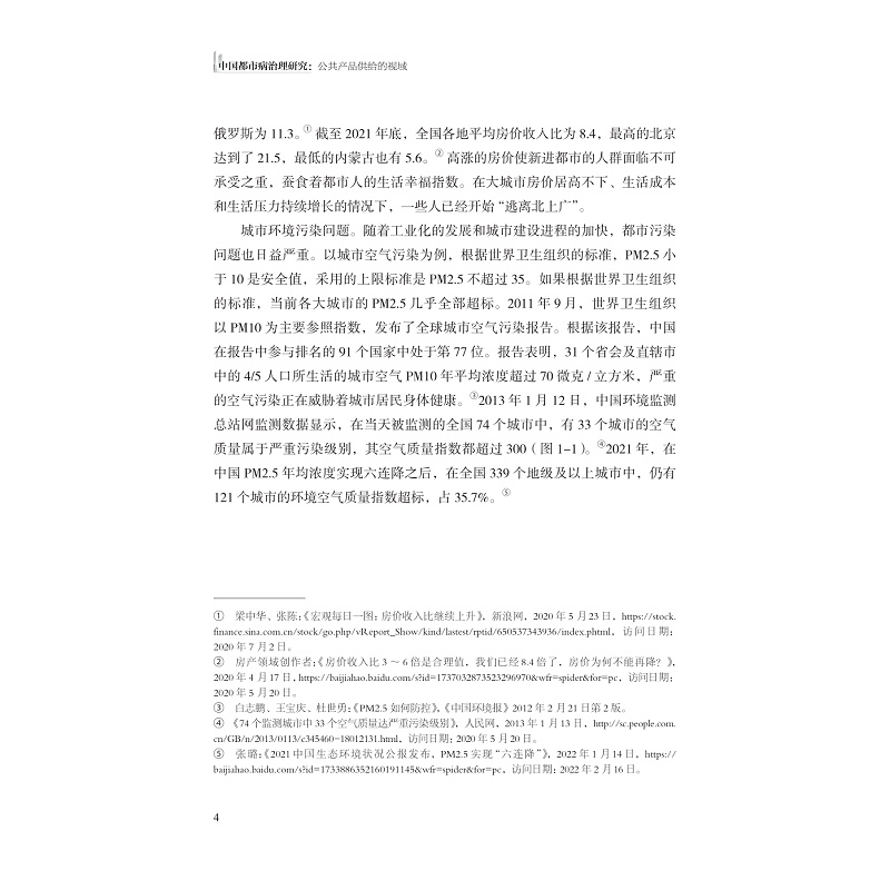 试读PDF-9787308241304(1-1)-中国都市病治理研究:公共产品供给的视域_018.jpg