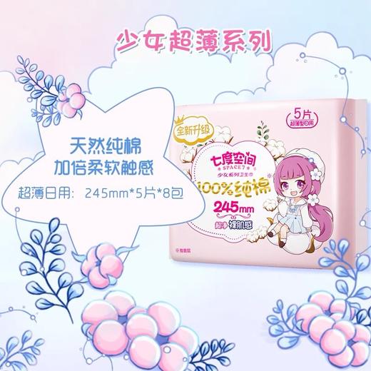 七度空间纯棉日用超薄卫生巾5片(QSC6105) 商品图0