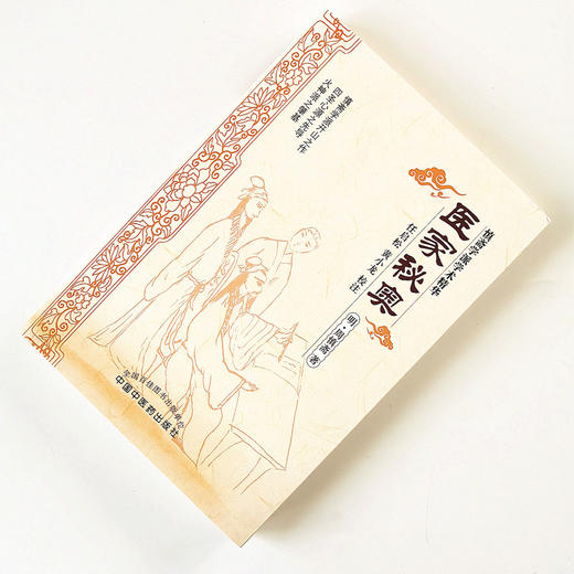 医家秘奥 (明 )周慎斋   任启松  黄小龙 校注  中国中医药出版社（慎斋学派学术精华） 中医经典古籍 商品图2