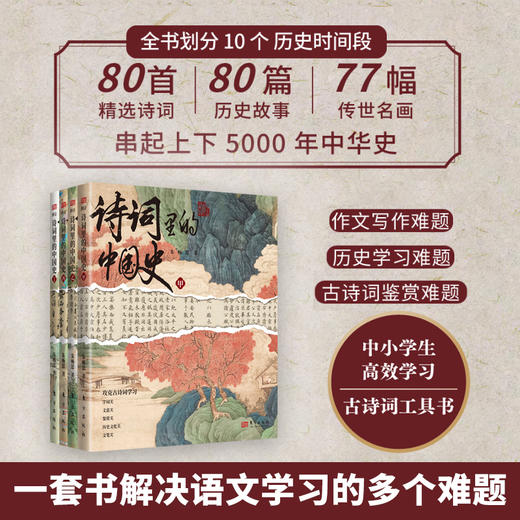 （老牛精选）诗词里的中国史（全4册）| 大语文时代，每个家长都该给孩子买的必读书 商品图0