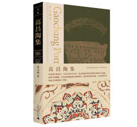 【“云端书展”专区】高昌陶集 黄文弼/著 
