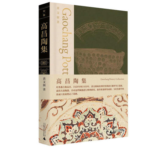 【“云端书展”专区】高昌陶集 黄文弼/著  商品图0