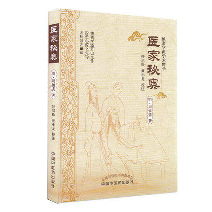 医家秘奥 (明 )周慎斋   任启松  黄小龙 校注  中国中医药出版社（慎斋学派学术精华） 中医经典古籍 商品图5