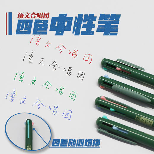 【语文合唱团开学季】四色中性笔 可替换芯 商品图0