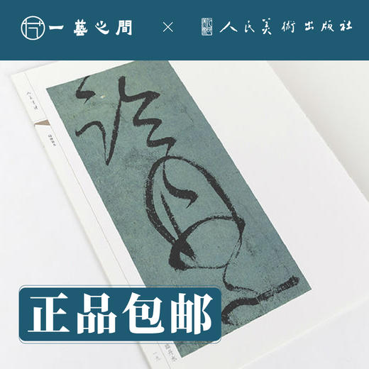 人美书谱 草书 唐 张旭 古诗四帖【现货包邮】RM0069 商品图1