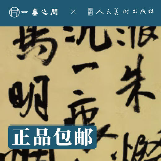 人美书谱-行书-明-王铎 秋兴八首 行书 五言律诗 颂苏侍御【现货包邮】RM0091 商品图1