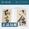 人美书谱 草书 明 张瑞图 饮中八仙歌【现货包邮】RM0057 商品缩略图2