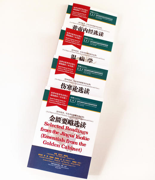 套装4本 黄帝内经选读+伤寒论选读+金匮要略选读+温病学 世界中医学专业核心课程教材 中文版 张伯礼 中国中医药出版社 一带一路 商品图3