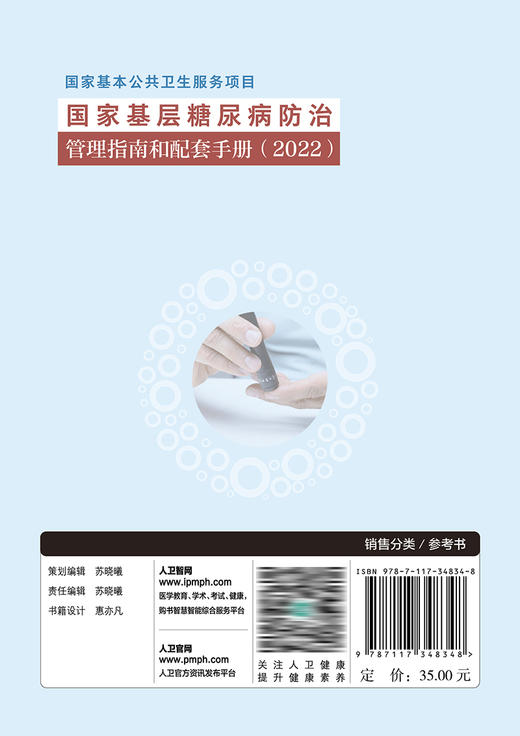 国家基层糖尿病防治管理指南和配套手册（2022） 2023年9月参考书 9787117348348 商品图2