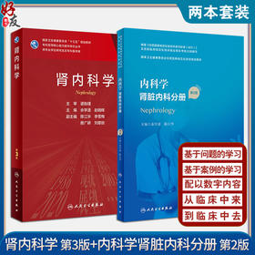 肾内科学 第3版+内科学 肾脏内科分册 第2版 两本套装 卫生健康委员会住院医师规范化培训规划教材 人民卫生出版社 内科学书籍