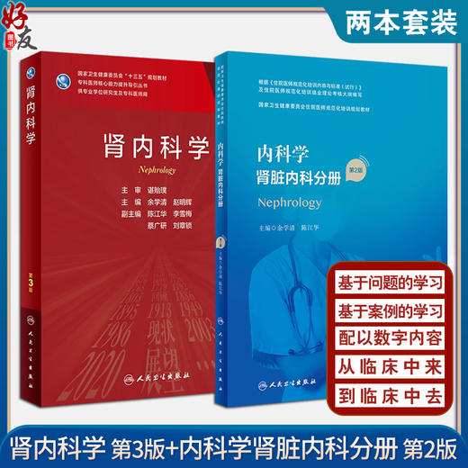 肾内科学 第3版+内科学 肾脏内科分册 第2版 两本套装 卫生健康委员会住院医师规范化培训规划教材 人民卫生出版社 内科学书籍 商品图0