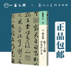 人美书谱 草书 元 赵孟頫 临十七帖 草书千字文【现货包邮】RM0071 商品缩略图0
