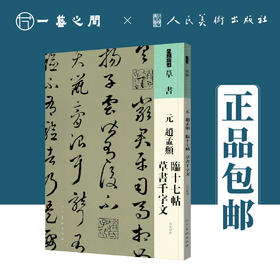 人美书谱 草书 元 赵孟頫 临十七帖 草书千字文【现货包邮】RM0071