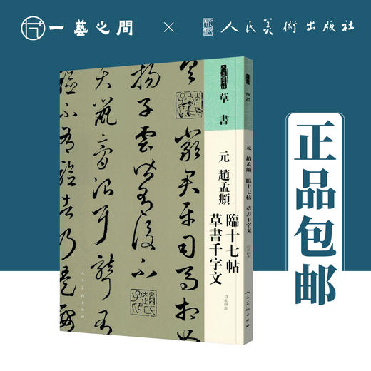 人美书谱 草书 元 赵孟頫 临十七帖 草书千字文【现货包邮】RM0071 商品图0