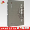 王氏平衡针疗法 【王文远】 商品缩略图0