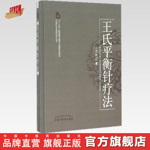 王氏平衡针疗法 【王文远】 商品图0
