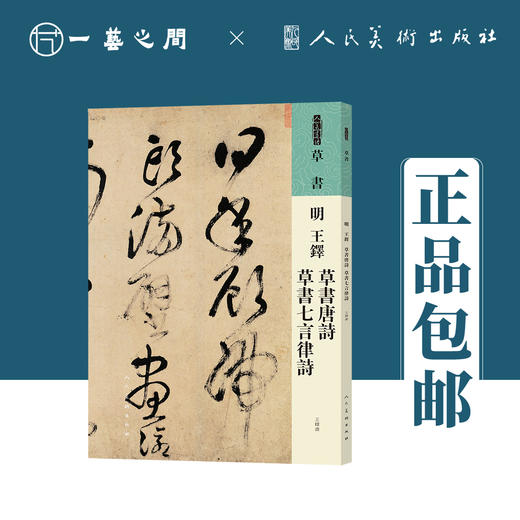 人美书谱 草书 明 王铎 草书唐诗 草书七言律诗【现货包邮】RM0055 商品图0