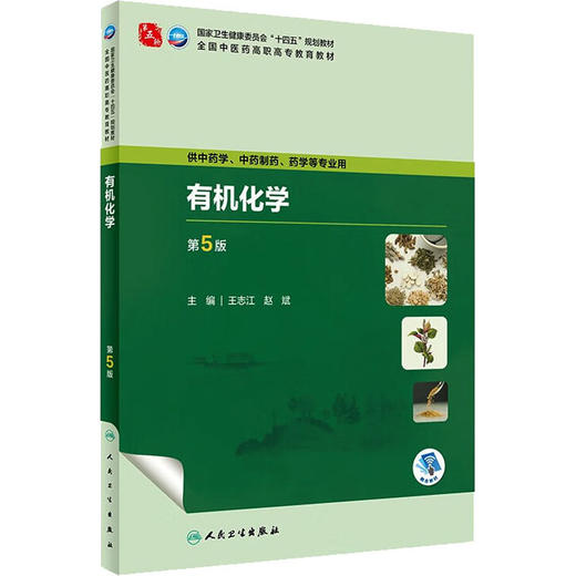 有机化学 第5版 商品图0