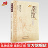 医家秘奥 (明 )周慎斋   任启松  黄小龙 校注  中国中医药出版社（慎斋学派学术精华） 中医经典古籍 商品缩略图0