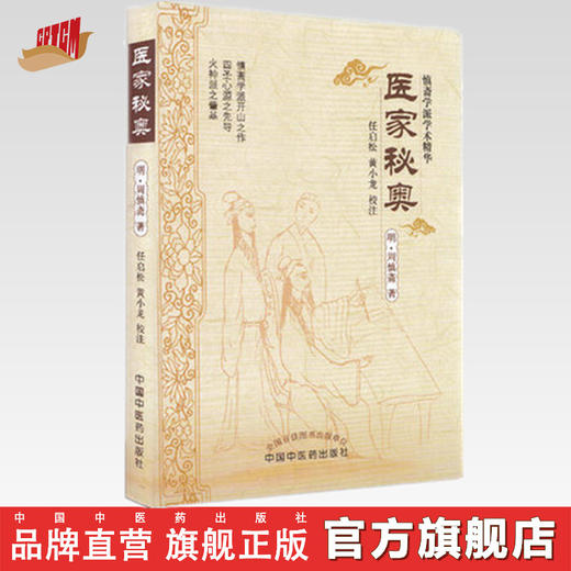 医家秘奥 (明 )周慎斋   任启松  黄小龙 校注  中国中医药出版社（慎斋学派学术精华） 中医经典古籍 商品图0
