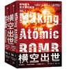 横空出世 核物理与原子弹的诞生(1-2) 商品缩略图0