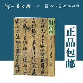 人美书谱-南宋-行书-高宗 行书千字文【现货包邮】RM0079