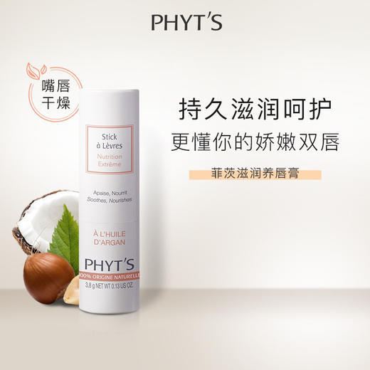 PHYT’S/菲茨滋养唇膏摩洛哥坚果干燥粗糙的唇部需要护理3.8g 商品图0