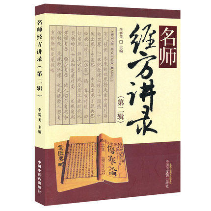 名师经方讲录（第二辑）（第2辑） 李赛美 主编 中国中医药出版社 中医畅销书籍 商品图2