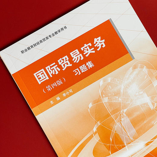 国际贸易实务 习题集 第四版 职业教育财经商贸类专业教学用书 商品图4