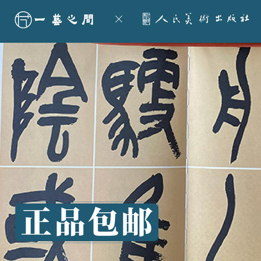 人美书谱 篆书 近代 吴昌硕 临石鼓文【现货包邮】RM0072 商品图2