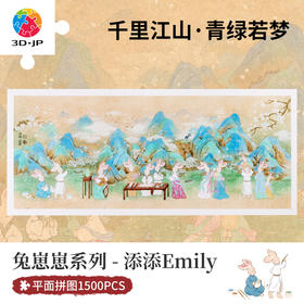 1500片 平面塑料拼图 H3328 添添Emily-兔崽崽系列-千里江山·青绿若梦