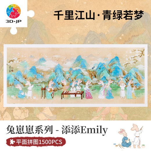 1500片 平面塑料拼图 H3328 添添Emily-兔崽崽系列-千里江山·青绿若梦 商品图0