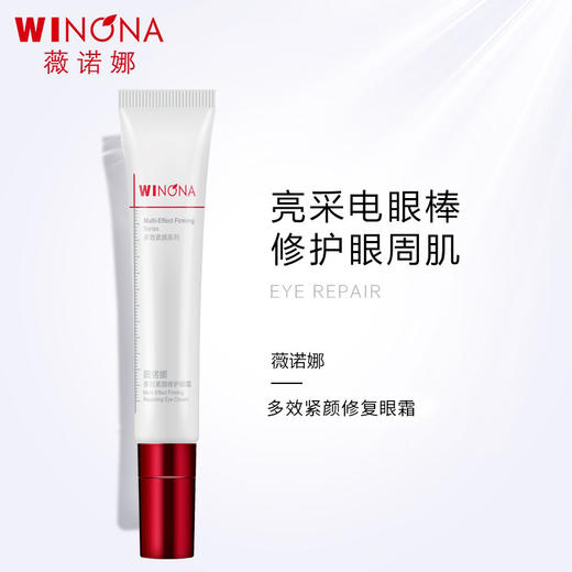 薇诺娜 多效紧颜修护眼霜 20g 商品图0
