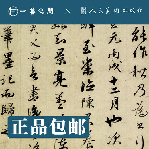 人美书谱 草书 元 赵孟頫 临十七帖 草书千字文【现货包邮】RM0071 商品图1