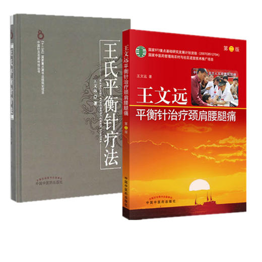 套装2本 王氏平衡针疗法+王文远平衡针治疗颈肩腰腿痛（第二版）中国针灸名家特技丛书 中国中医药出版社 平衡针畅销书籍 商品图1