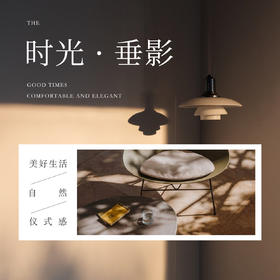 设计师推荐 | 时光 • 垂影