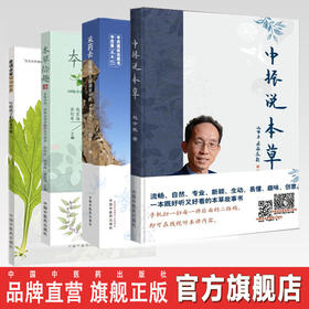 套装 共4本 采药去 在博物王国遇见中药（第二版）+中振说本草+本草拾趣+走进本草博物世界 写给孩子们的本草歌