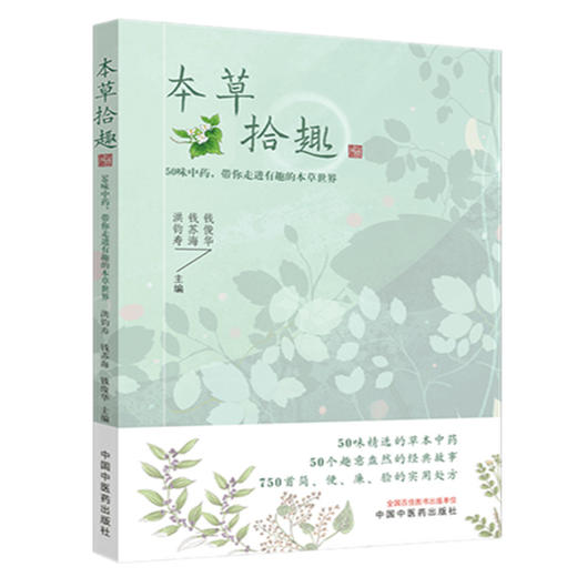 套装2本 采药去 在博物王国遇见中药（第二2版）+ 本草拾趣 50味中药 带你走进有趣的本草世界 商品图2
